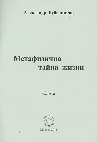 Александр Николаевич Бубенников Метафизична тайна жизни