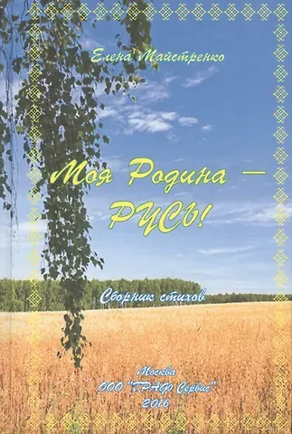 Елена Майстренко Моя Родина - Русь! Сборник стихов