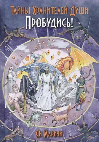Ян Маричи Тайны хранителей души. Пробудись!
