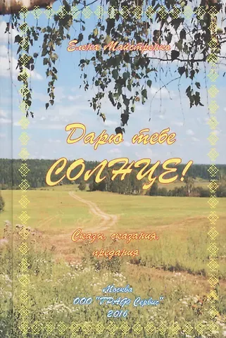 Елена Майстренко Дарю тебе Солнце Сказы сказания предания Кн. 2 (Майстренко)