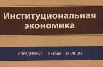 Институциональная экономика. Определения, схемы, таблицы