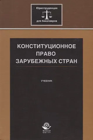 Конституционное право зарубежных стран. Учебник