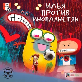 Герард ван Хемерт Илья против инопланетян. Футбольные истории