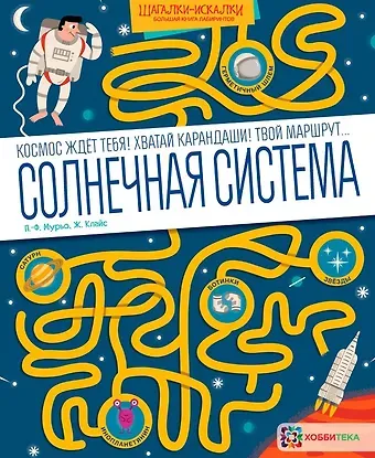 Пьер-Франсуа Мурьо Солнечная система. Большая книга лабиринтов