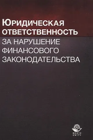 Юридическая ответственность за нарушение финансового законодательства. Учебное пособие