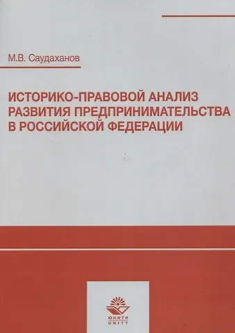 Историко-правовой анализ развития предпринимательства в Российской Федерации. Учебное пособие