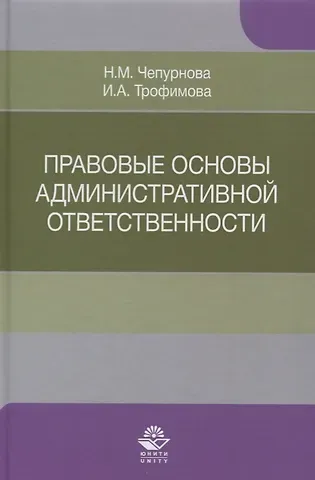 Правовые основы административной ответственности. Учебное пособие
