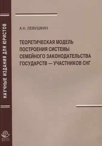 Теоретическая модель построения системы семейного законодательства государств — участников СНГ