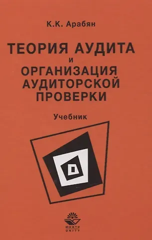 Кнарик Карапетовна Арабян Теория аудита и организация аудиторской проверки. Учебник