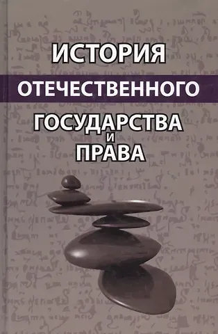 История отечественного государства и права. Учебное пособие