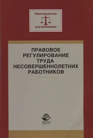 Правовое регулирование труда несовершеннолетних работников. Учебное пособие