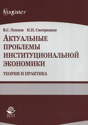 Актуальные проблемы институциональной экономики. Теория и практика. Учебное пособие