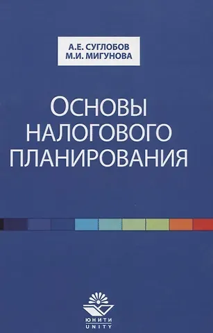 Александр Евгеньевич Суглобов Основы налогового планирования. Учебное пособие