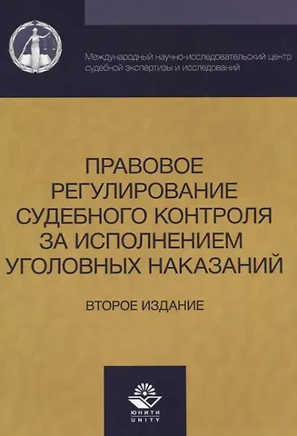 Илона Давыдова, Ирина Александровна Давыдова Правовое регулирование судебного контроля за исполнением уголовных наказаний (2 изд) (м) Давыдова