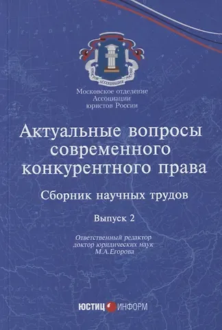 Актуальные вопросы современного конкурентного права: сборник научных трудов. Вып 2