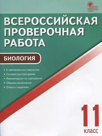 Николай Александрович Богданов Всероссийская проверочная работа. Биология 11 класс. ФГОС