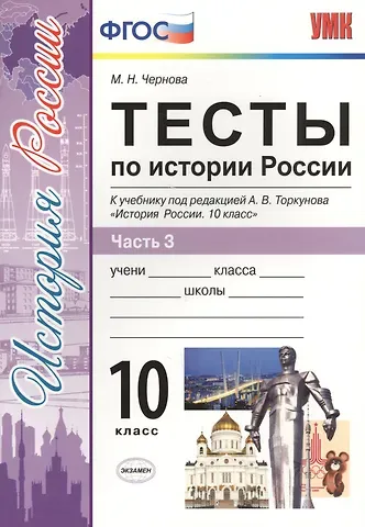 Марина Николаевна Чернова Тесты по истории России. В 3 частях. Часть 3. 10 класс : к учебнику под ред. А.В. Торкунова. ФГОС (к новому учебнику)