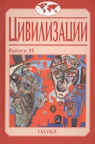 Цивилизации. Выпуск 11. Диалог цивилизаций и идея культурного синтеза в эпоху глобализации
