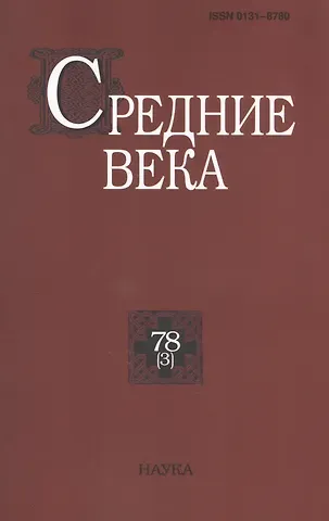 Средние века. Исследования по истории Средневековья и раннего Нового времени. Выпуск 78 (3)