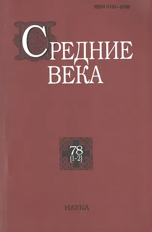 Средние века. Исследования по истории Средневековья и раннего Нового времени. Выпуск 78 (1-2)