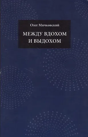 Между вдохом и выдохом
