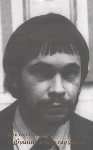 Виктор Геннадьевич Смирнов Собрание стихотворений