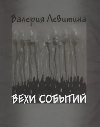 Вехи событий
