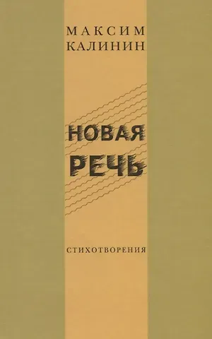 Новая речь. Стихотворения