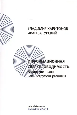 Иван Иванович Засурский Информационная сверхпроводимость: авторское право как инструмент развития