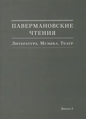 Павермановские чтения. Литература. Музыка. Театр. Выпуск 3