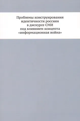 Проблемы конструирования идентичности россиян в дискурсе СМИ под влиянием концепта «информационная война»