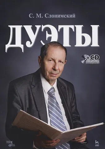 Сергей Михайлович Слонимский Дуэты: ноты (+ CD)