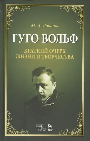 Михаил Александрович Лобанов Гуго Вольф. Краткий очерк жизни и творчества. Уч. пособие, 2-е изд., испр.