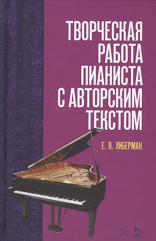 Евгений Яковлевич Либерман Творческая работа пианиста с авторским текстом. Уч. пособие, 2-е изд., стер.