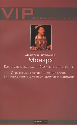 Дмитрий Иванович Степанов Монарх. Как стать лидером