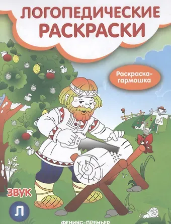 Наталья Аркадьевна Андрианова Звук Л книжка-гармошка (мЛогопедРас) (илл. Московкой) Андрианова