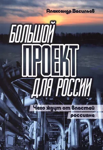 Александр Иванович Васильев Большой проект для России. Чего ждут от властей россияне. Сборник статей