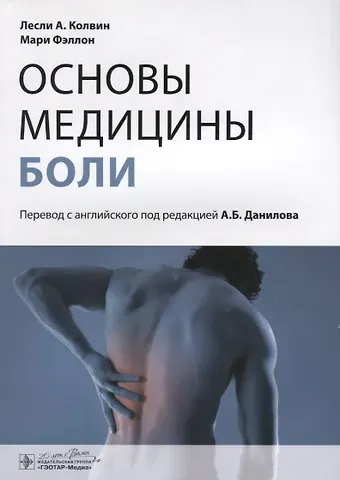Лесли А. Колвин Основы медицины боли : руководство