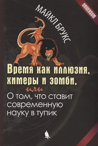 Майкл Брукс Время как иллюзия, химеры и зомби, или О том, что ставит современную науку в тупик
