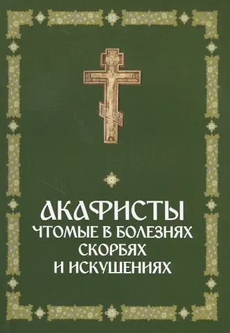 Акафисты, чтомые в болезнях, скорбях и искушениях