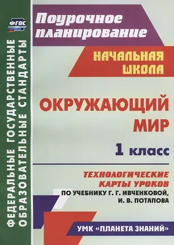 Ирина Геннадьевна Смирнова Окружающий мир. 1 класс. Технологические карты уроков по учебнику Г.Г. Ивченковой, И.В. Потапова. ФГОС