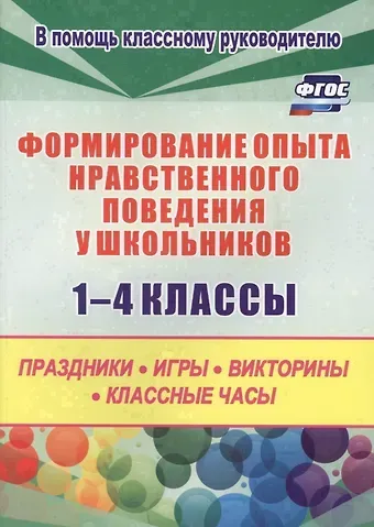 Формирование опыта нравственного поведения у школьников 1-4 классы. Праздники, игры, викторины, классные часы