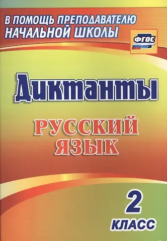 Галина Терентьевна Дьячкова, Ольга Владимировна Прокофьева Русский язык. 2 класс. Диктанты. ФГОС