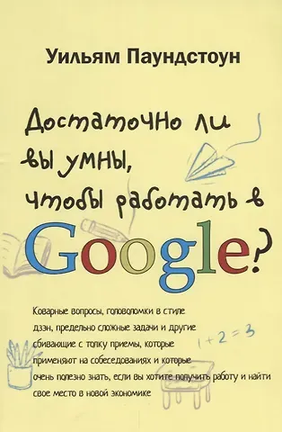 Уильям Паундстоун Достаточно ли вы умны чтобы работать в Google (м) Паундстон