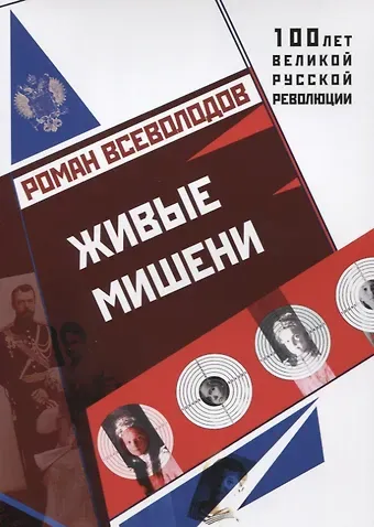 Роман Сергеевич Всеволодов Живые мишени.