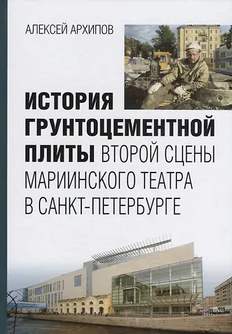 Алексей Германович Архипов История грунтоцементной плиты второй сцены Мариининского театра в Санкт-Петербурге