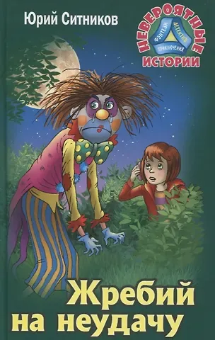 Юрий Вячеславович Ситников Жребий на неудачу
