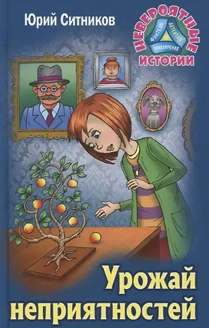 Юрий Вячеславович Ситников Урожай неприятностей
