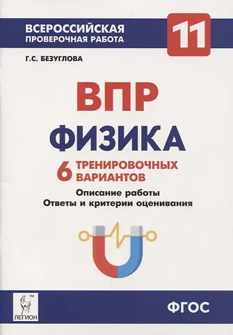 Галина Сергеевна Безуглова Физика. 11-й класс. ВПР. 6 тренировочных вариантов Учебно-методическое пособие