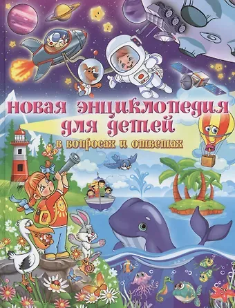 Тамара Викторовна Скиба Новая энциклопедия для детей в вопросах и ответах (МЕЛОВКА)